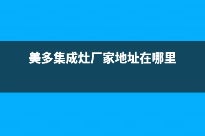 美多集成灶厂家客服联系方式2023已更新(今日(美多集成灶厂家地址在哪里)