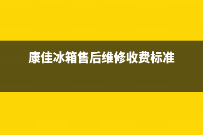 康佳冰箱售后维修电话号码已更新[服务热线](康佳冰箱售后维修收费标准)