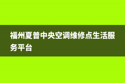 眉山夏普中央空调维修24小时服务电话(福州夏普中央空调维修点生活服务平台)