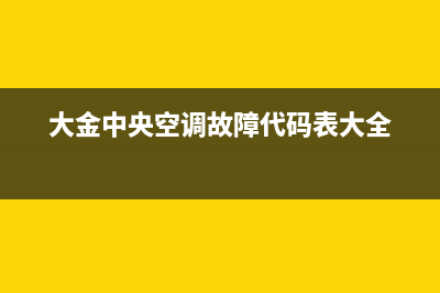 大金中央空调故障代码e2解说(大金中央空调故障代码表大全)