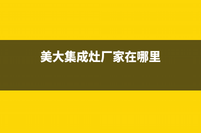 美大集成灶厂家统一400客服电话多少2023已更新(今日(美大集成灶厂家在哪里)