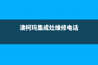 澳柯玛集成灶维修电话号码2023已更新(400)(澳柯玛集成灶维修电话)