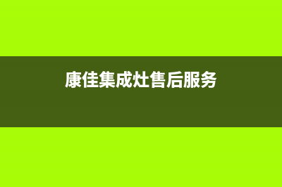 康佳集成灶厂家统一400售后电话(康佳集成灶售后服务)