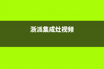 浙派集成灶24小时服务电话2023已更新（最新(浙派集成灶视频)