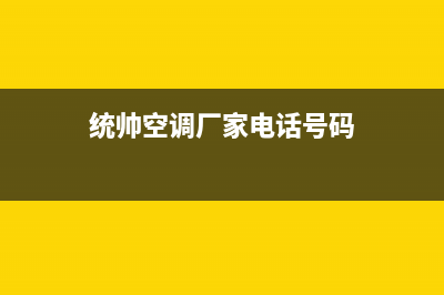 济南统帅空调(各市区24小时客服中心)(统帅空调厂家电话号码)