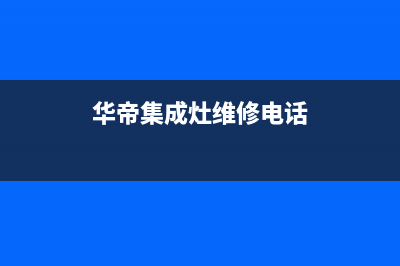 华帝集成灶维修点地址2023已更新(总部400)(华帝集成灶维修电话)