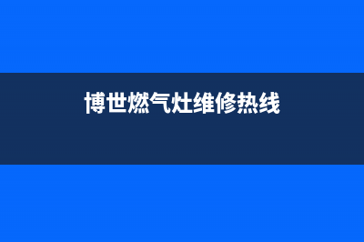 博世灶具24小时服务热线电话2023已更新(厂家400)(博世燃气灶维修热线)