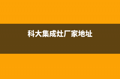 科大集成灶厂家统一400客服怎么联系2023已更新（今日/资讯）(科大集成灶厂家地址)