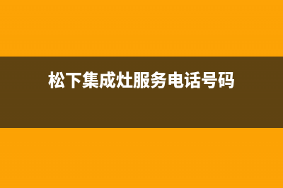 松下集成灶服务电话24小时2023已更新(总部/电话)(松下集成灶服务电话号码)