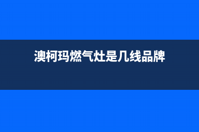 澳柯玛灶具全国售后电话2023已更新(全国联保)(澳柯玛燃气灶是几线品牌)