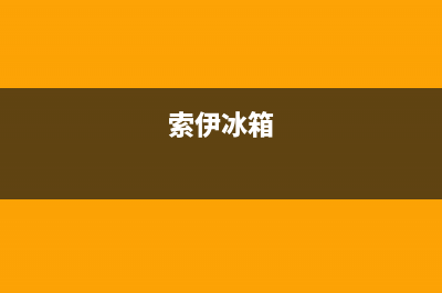 伊莱克斯冰箱售后维修电话号码已更新(索伊冰箱)