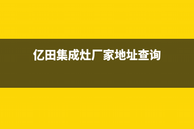 亿田集成灶厂家维修网点电话多少已更新(亿田集成灶厂家地址查询)