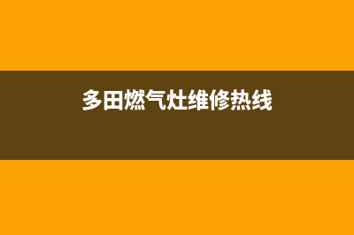 多田灶具维修上门电话2023已更新(2023更新)(多田燃气灶维修热线)