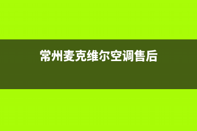 常州麦克维尔空调24小时服务(常州麦克维尔空调售后)