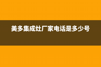 美多集成灶厂家维修网点400服务中心已更新(美多集成灶厂家电话是多少号)