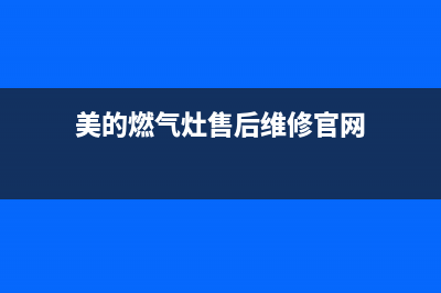 美的燃气灶售后24h维修专线2023已更新[客服(美的燃气灶售后维修官网)