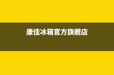 康佳冰箱全国服务电话号码2023已更新(厂家更新)(康佳冰箱官方旗舰店)