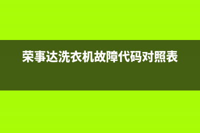 荣事达洗衣机故障代码ea(荣事达洗衣机故障代码对照表)