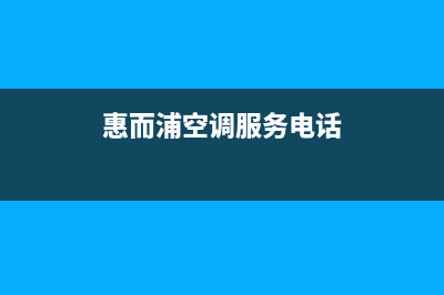 铜陵惠而浦空调(各市区24小时客服中心)(惠而浦空调服务电话)