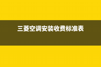 来宾三菱空调安装服务电话(三菱空调安装收费标准表)