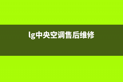 常德LG中央空调维修点查询(lg中央空调售后维修)