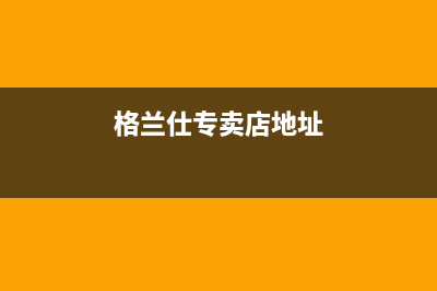 霍邱格兰仕（Haier）中央空调24小时服务(格兰仕专卖店地址)