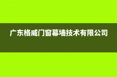 清远格威德（GEWEDE）中央空调24小时售后维修电话(广东格威门窗幕墙技术有限公司)