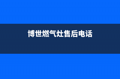 博世燃气灶的售后电话是多少2023已更新（今日/资讯）(博世燃气灶售后电话)