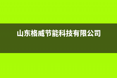 寿光格威德（GEWEDE）中央空调服务热线电话人工客服中心(山东格威节能科技有限公司)