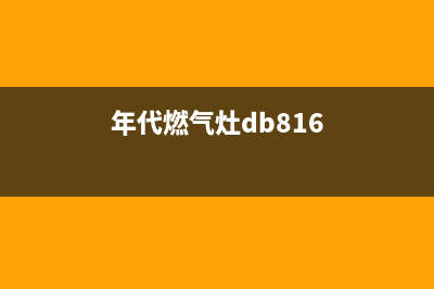 年代燃气灶24小时服务热线电话2023已更新[客服(年代燃气灶db816)