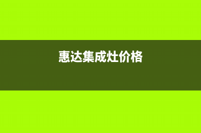 惠普生集成灶厂家维修售后电话多少2023(总部(惠达集成灶价格)