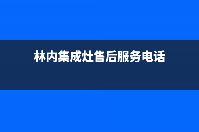 林内集成灶售后维修电话号码2023已更新(总部(林内集成灶售后服务电话)