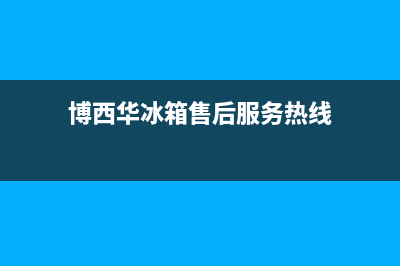 博西华冰箱售后维修服务电话2023已更新(400/联保)(博西华冰箱售后服务热线)