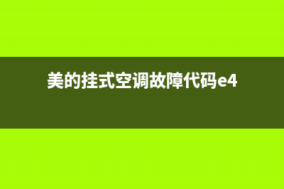 美的挂式空调故障代码e3(美的挂式空调故障代码e4)