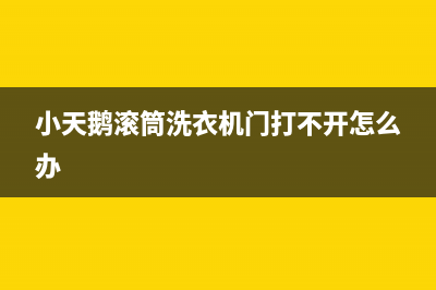 小天鹅滚筒洗衣机故障代码e10怎么解决(小天鹅滚筒洗衣机门打不开怎么办)