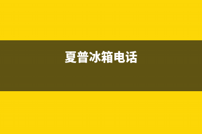 夏普冰箱400服务电话2023已更新(今日(夏普冰箱电话)