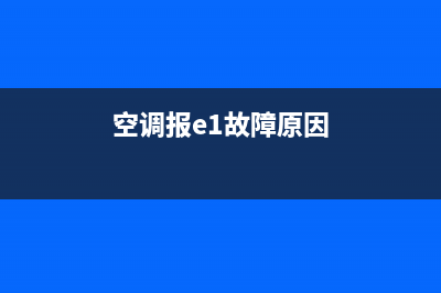 空调故障e1什么问题(空调报e1故障原因)