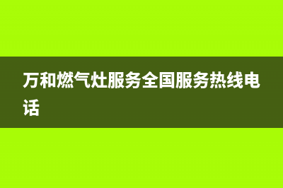 万和燃气灶服务电话多少2023(总部(万和燃气灶服务全国服务热线电话)