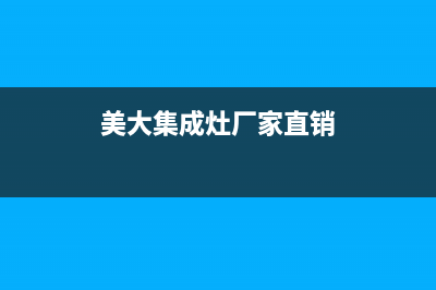 美大集成灶厂家统一400服务电话多少2023已更新（最新(美大集成灶厂家直销)