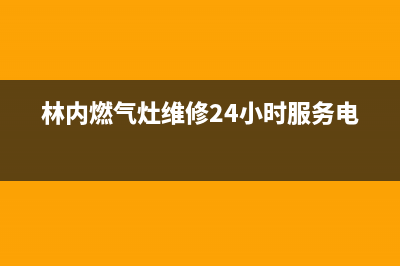 林内燃气灶维修中心电话2023已更新(总部/更新)(林内燃气灶维修24小时服务电话)