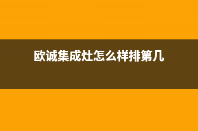 欧诚集成灶厂家统一客服24小时专线2023已更新（最新(欧诚集成灶怎么样排第几)