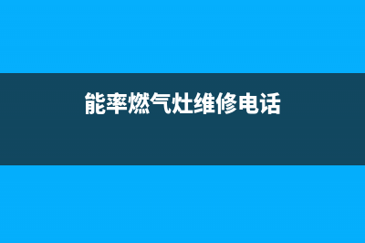 能率灶具服务中心电话2023已更新(400)(能率燃气灶维修电话)