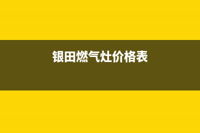 银田燃气灶售后维修电话号码2023已更新(网点/更新)(银田燃气灶价格表)