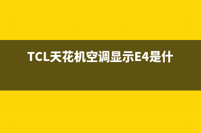 TCL天花机空调e9是什么故障码(TCL天花机空调显示E4是什么故障)