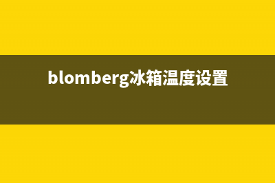 BLOMBERG冰箱24小时售后服务中心热线电话2023已更新（今日/资讯）(blomberg冰箱温度设置)