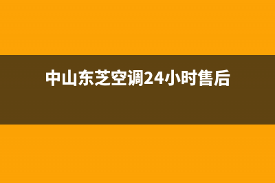 中山东芝空调24小时服务(中山东芝空调24小时售后)