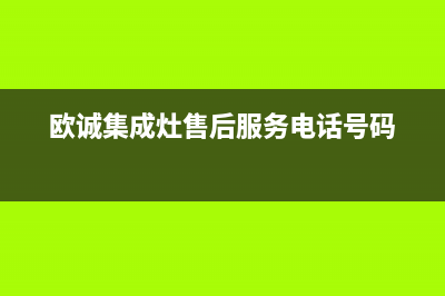 欧诚集成灶售后服务维修2023已更新(今日(欧诚集成灶售后服务电话号码)