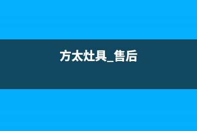 方太灶具服务中心电话(今日(方太灶具 售后)