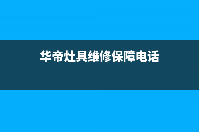 华帝灶具服务电话多少2023已更新(400/更新)(华帝灶具维修保障电话)