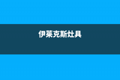 伊莱克斯集成灶维修电话号码2023(总部(伊莱克斯灶具)